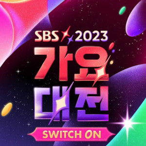 2023 SBS 가요대전