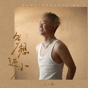 多想还小Mp3下载-Li敖