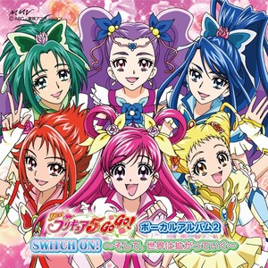 Yes!プリキュア5GoGo!ボーカルアルバム2 SWITCH ON! ~そして、世界は拡がっていく (《Yes!光之美少女5GoGo!》音乐专辑2)