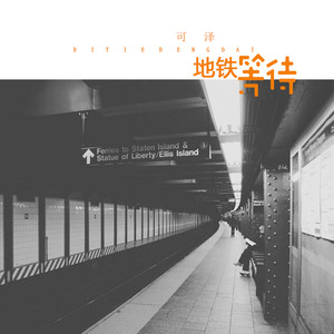 地铁等待(原版)(热度:69)由抹茶＆奶茶翻唱，原唱歌手可泽