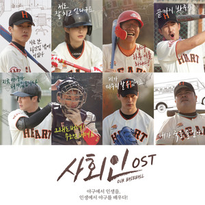 사회인 OST (Our Baseball OST)