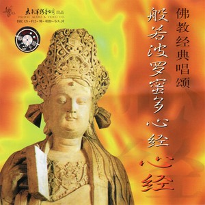 般若波罗蜜多 心经（3）(热度:71)由Miss梁翻唱，原唱歌手佛教音乐