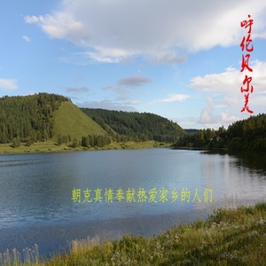 呼伦贝尔美(热度:80)由刘贵林翻唱，原唱歌手朝克