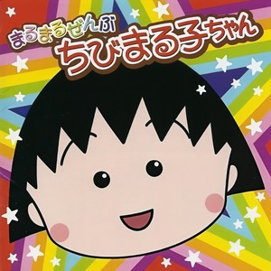 まるまるぜんぶちびまる子ちゃん (樱桃小丸子系列)