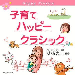子育てハッピークラシック
