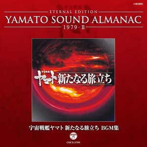 宇宙戦艦ヤマト新たなる旅立ち BGM集~YAMATO SOUND ALMANAC 1979-II (宇宙战舰大和号 新的旅程 剧场版BGM集~大和号音乐年鉴1979-II)