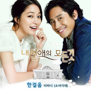 내 연애의 모든 것 OST Part.2 (我恋爱的一切 OST Part.2)