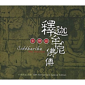 释迦牟尼佛传 音乐剧原声带