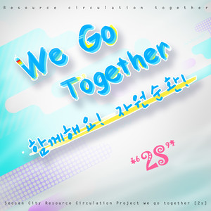 We Go Together (함께해요 자원순환) (一起做吧 资源循环)