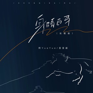 身骑白马 （说唱版）Mp3下载-阿YueYue