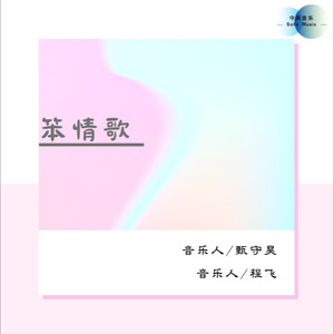 笨情歌Mp3下载-甄守昊