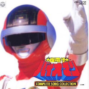 超電子バイオマン COMPLETE SONG COLLECTION (超级战队 光战队覆面人 歌曲全集)
