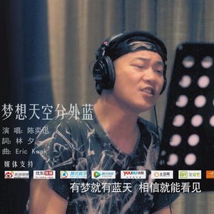 梦想天空分外蓝(热度:83)由梁金辉翻唱，原唱歌手陈奕迅