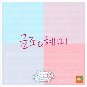 싱포유 - 일곱번째이야기 체인지(Sing For You- 7th Story Challenge - Shiny single)