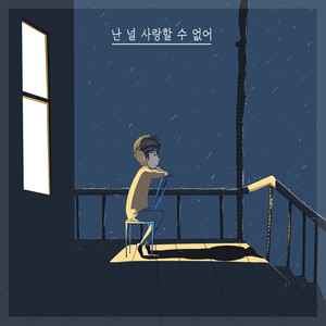 난 널 사랑할 수 없어 (I can't love you) (我不可以爱你)