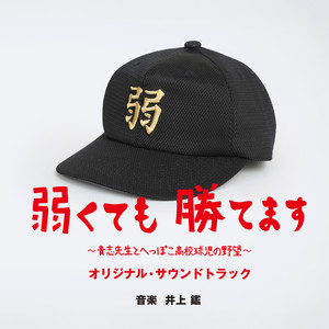 日本テレビ系土曜ドラマ「弱くても勝てます ~青志先生とへっぽこ高校球児の野望~」オリジナル・サウンドトラック (即使弱小也能取胜~青志老师和废柴高中球员的野心 OST)