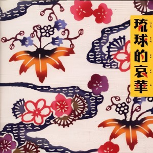 琉球的哀華