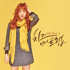 치즈인더트랩 OST - Part.2 (奶酪陷阱 OST - Part.2)