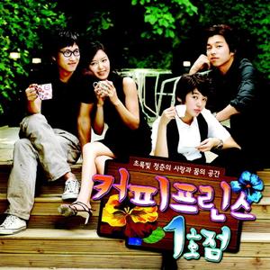 커피프린스 1호점 OST (咖啡王子 1号店 OST)