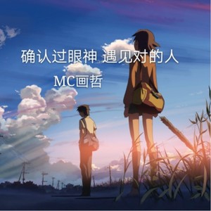 确认过眼神 遇见对的人
