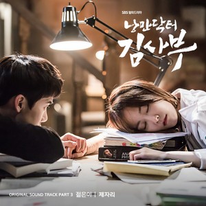 낭만닥터 김사부 OST Part.3 (浪漫医生金实福 OST Part.3)