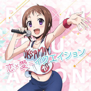 恋×愛=イクエイション (恋x爱=方程式)