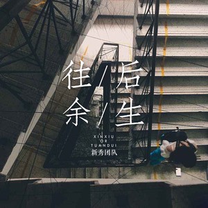 往后余生 (伴奏)