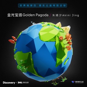 金光宝塔 GOLDEN PAGODAMp3下载-朱婧汐Akini Jing