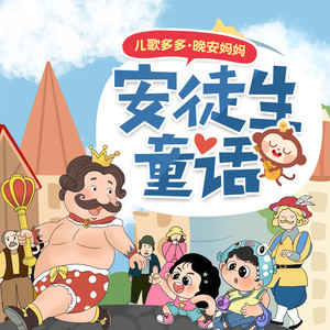 儿歌多多·晚安妈妈讲安徒生童话|美化孩子心灵|经典睡前故事