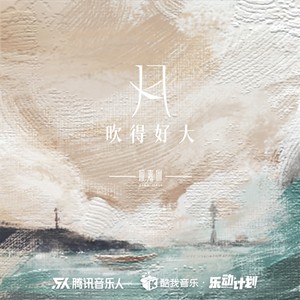 风吹得好大Mp3下载-应嘉俐