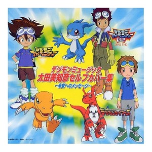 デジモンミュージック太田美知彦セルフカバー集 (数码宝贝音乐 太田美知彦Self Cover集)