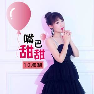嘴巴甜甜(热度:15)由绍胜海鲜翻唱，原唱歌手10点莉