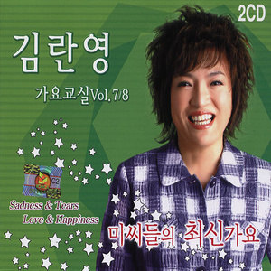가요교실 Vol.7/8 - 미씨들의 최신가요 (练歌教室 Vol.7/8 -已婚女性的最新歌曲)