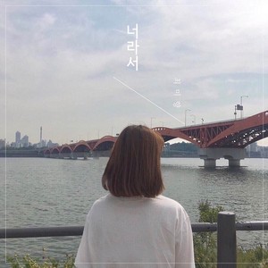 경희대학교 포스트모던음악학과 스튜디오세션프로젝트 17 (庆熙大学后现代音乐系和摄影棚项目 17)