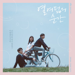 열여덟의 순간 OST (十八岁的瞬间 OST)