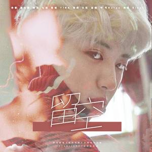 留空(橙光游戏《最佳男粉》朴灿烈角色曲)