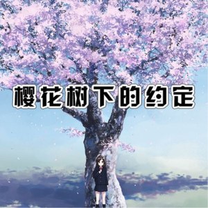 樱花树下的约定 合唱咚鼓版 -樱花树下的约定 MC张凯 千万正版音乐海