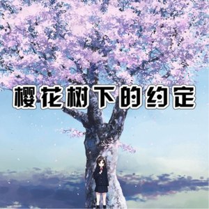 樱花树下的约定(咚鼓版)(热度:222)由「君策」凉弈。翻唱，原唱歌手张凯