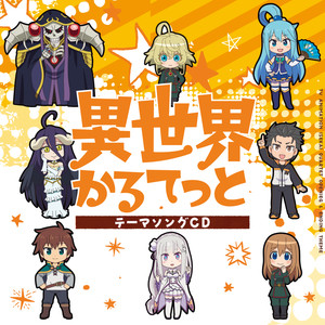 TVアニメ「異世界かるてっと」OPテーマ「異世界かるてっと」/EDテーマ「異世界ガールズ※トーク」歌:アインズ (CV:日野 聡)、カズマ (CV:福島 潤)、スバル (CV:小林裕介)、ターニャ (CV:悠木 碧)/ アルベド (CV:原 由実)、アクア (CV:雨宮 天)、エミリア: (CV:高橋李依)、ターニャ (CV:悠木 碧)