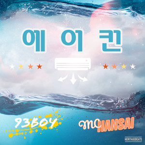 에어컨 (Air Conditioner) (空调)