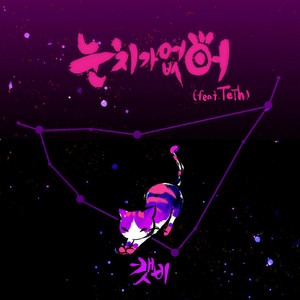 캣비(Cat B)(눈치가 없어)