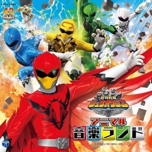 動物戦隊ジュウオウジャー オリジナルサウンドトラック アニマル音楽ランド
