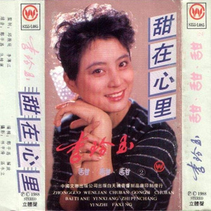 李玲玉专辑《甜在心里》封面图片