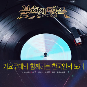 <불후의 명곡 - 전설을 노래하다> - 가요무대와 함께하는 한국인의 노래
