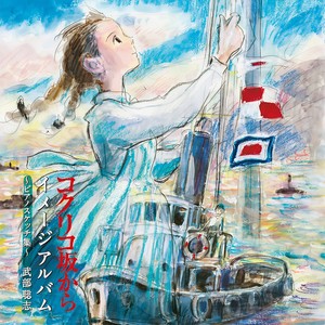 コクリコ坂から イメージアルバム ~ピアノスケッチ集 (虞美人盛开的山坡 印象集~钢琴叙述曲集)