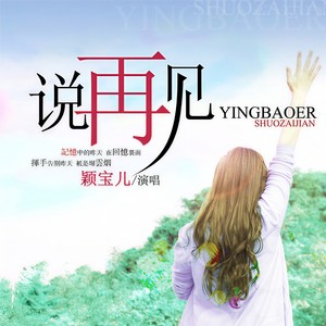 再见幼儿园pop字体_幼儿999 颖宝儿最新原创单曲【说再见】,这首歌风格也和以往有所不同,淡淡的忧伤诉说着离别时分手的伤感和成全,叹息曾经的拥有向昨天说再见。每个人的青春也许有那么一个让你不得不放下的人,让我们慢慢释怀。一首歌,一个故事,就让我们在歌声中怀念过去的那个她/他。