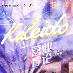 kaleido 华语群星