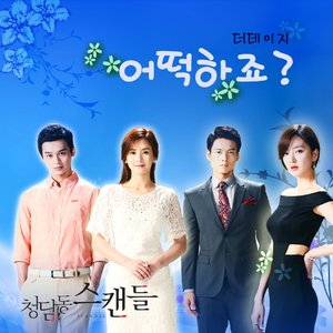 청담동 스캔들 (SBS 아침드라마) OST - Part.6 (清潭洞丑闻 O.S.T Part.6)