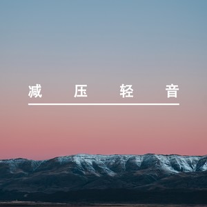 放松解压系列丨轻音乐2