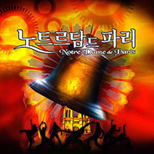 뮤지컬 노트르담 드 파리 (2005 Studio Version) (音乐剧巴黎圣母院 (2005 Studio Version))